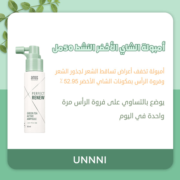 أمبولة الشاي الأخضر النشط unnni