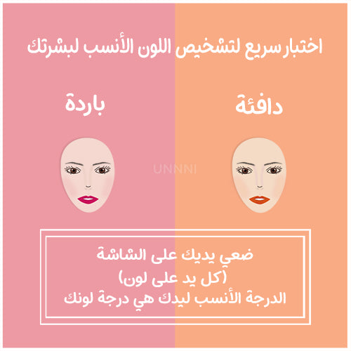 اختبار سريع لتشخيص اللون الأنسب لبشرتك