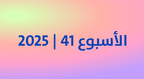 أكثر المنتجات رواجًا في كوريا خلال الأسبوع الثاني من أكتوبر 2025