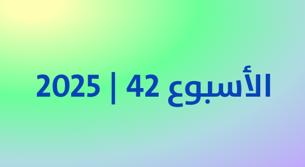 أكثر المنتجات رواجًا في كوريا خلال الأسبوع الثالث من أكتوبر 2025