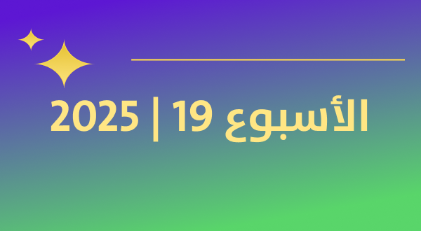 أكثر المنتجات رواجًا في كوريا خلال الأسبوع الثاني من مايو 2025