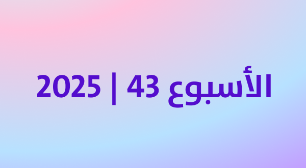 أكثر المنتجات رواجًا في كوريا خلال الأسبوع الرابع من أكتوبر 2025