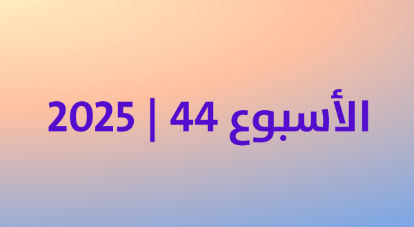 أكثر المنتجات رواجًا في كوريا خلال أخر أسبوع من أكتوبر 2025
