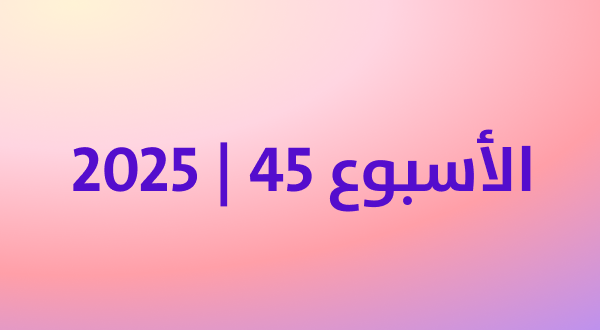 أكثر المنتجات رواجًا في كوريا خلال أول أسبوع من نوفمبر 2025