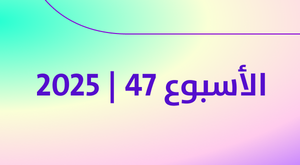 أكثر المنتجات رواجًا في كوريا خلال الأسبوع الثالث من نوفمبر 2025