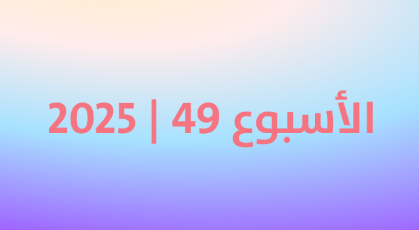 أكثر المنتجات رواجًا في كوريا خلال أول أسبوع من ديسمبر 2025