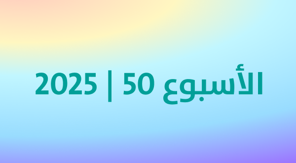أكثر المنتجات رواجًا في كوريا خلال الأسبوع الثاني من ديسمبر 2025