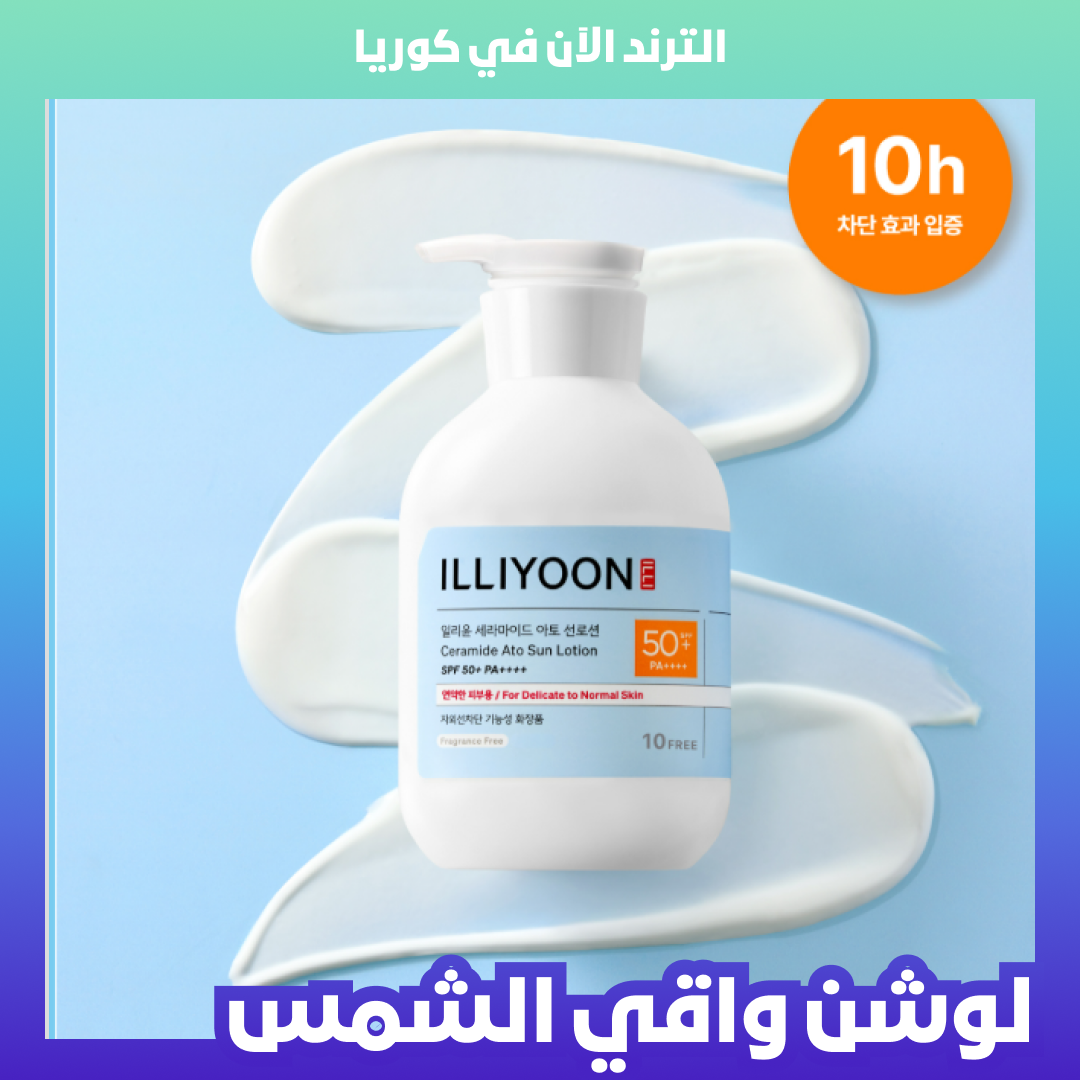 🇰🇷🥇ILLIYOON Ceramide Ato Sun Lotion (SPF50+ PA+++) لوشن إيليون بسيراميد الصويا لحماية الشمس وترميم البشرة الحساسة حجم جامبو