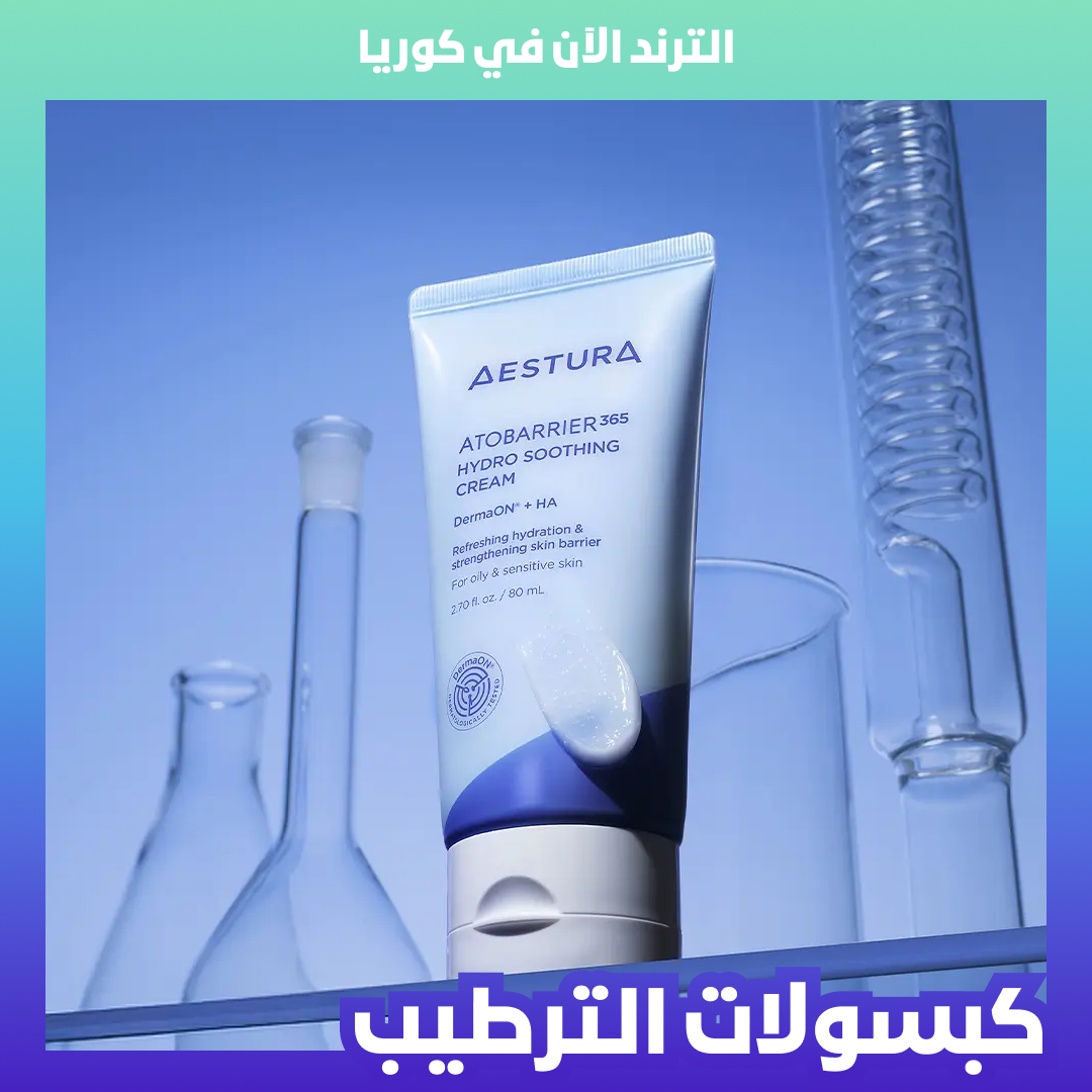 🇰🇷🥇AESTURA Atobarrier 365 Hydro Soothing Cream كريم إسترا أتوباريير 365 هايدرو مرطب السيراميد المهدئ للبشرة المختلطة والحساسة