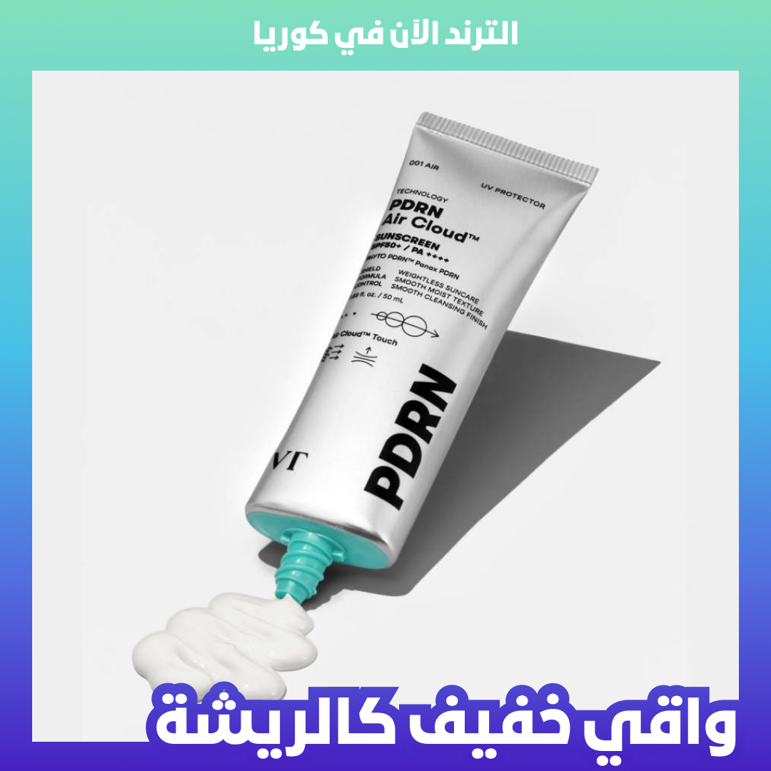 🇰🇷🥇VT PDRN Air Cloud Sunscreen (SPF50+ PA++++) واقي شمس إير كلاود بـ بي دي أر إن الجينسينغ البري لترميم البشرة ومكافحة التجاعيد