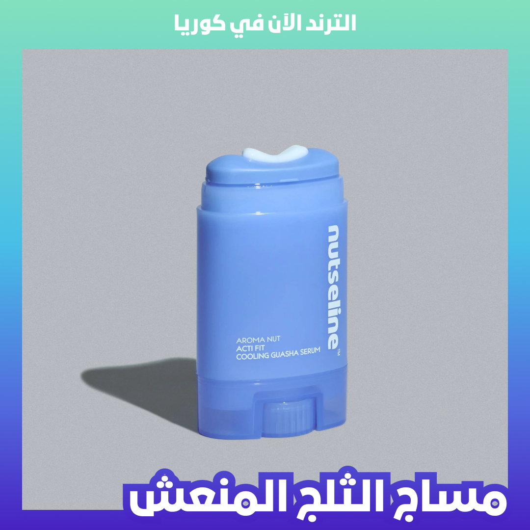 🇰🇷🥇NUTSELINE Aroma Nut Acti Fit Cooling Guasha Serum نوتسيرين سيروم جواشا المبرد لتخفيف الشد العضلي وتوريد الدورة الدموية بعد الرياضة