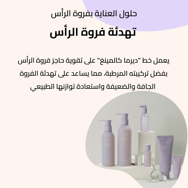 طقم تهدئة فروة الرأس - ميني (شامبو/ماسك)