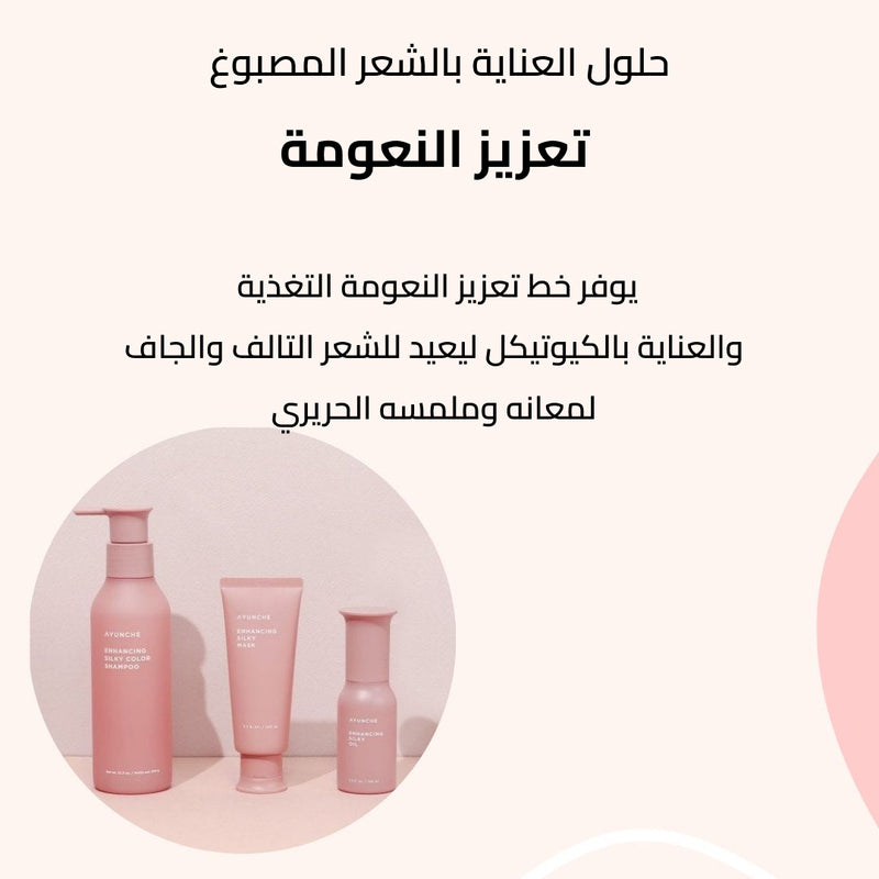 Ayunche Enhancing Silky Mini Kit طقم أيونشي لتنعيم الشعر (شامبو + ماسك)